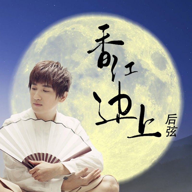 后弦-《香江边上》