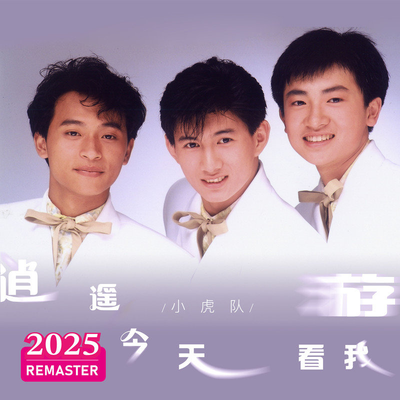 小虎队-《逍遥游 (2025 Remastered)》