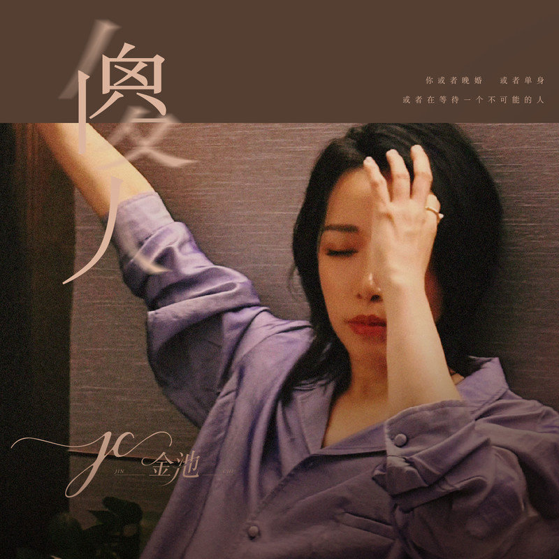 金池-《傻人》