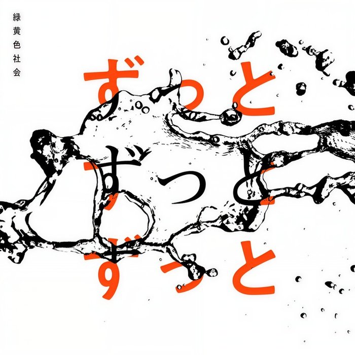緑黄色社会-《ずっとずっとずっと》