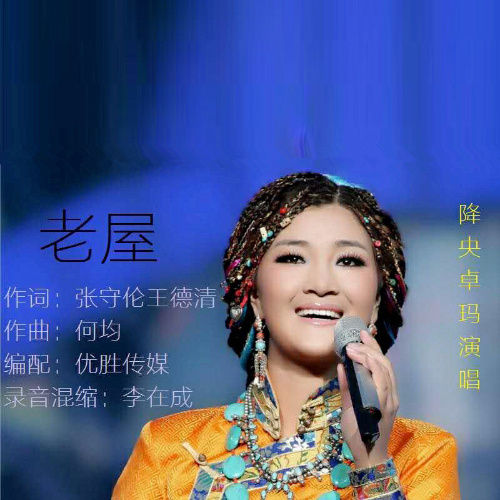 降央卓玛-《老屋》