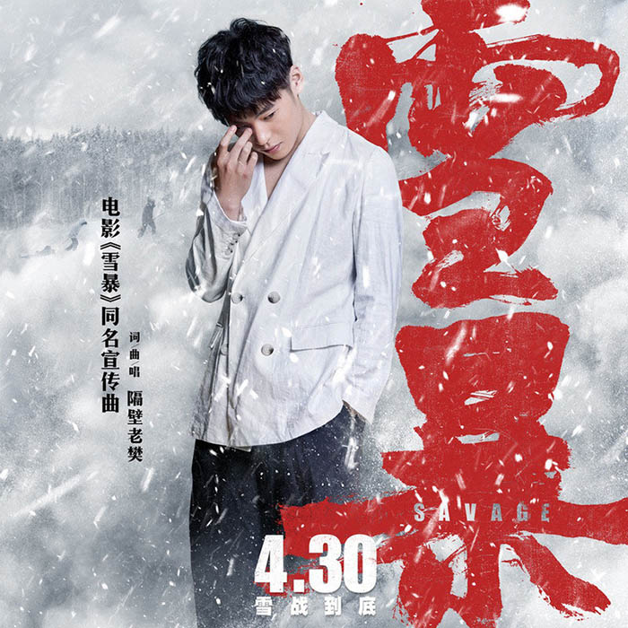隔壁老樊 樊凯杰-《雪暴》