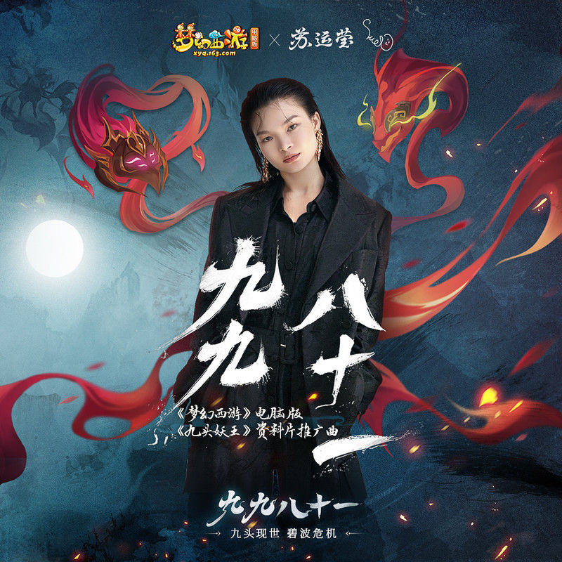 苏运莹-《九九八十一》