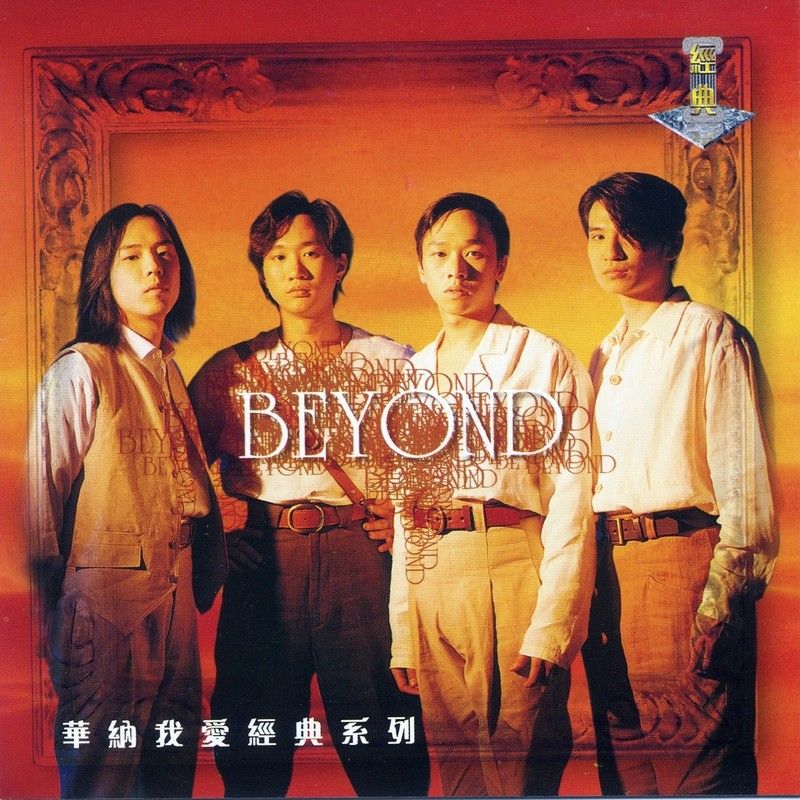 BEYOND-《华纳我爱经典系列 Beyond》