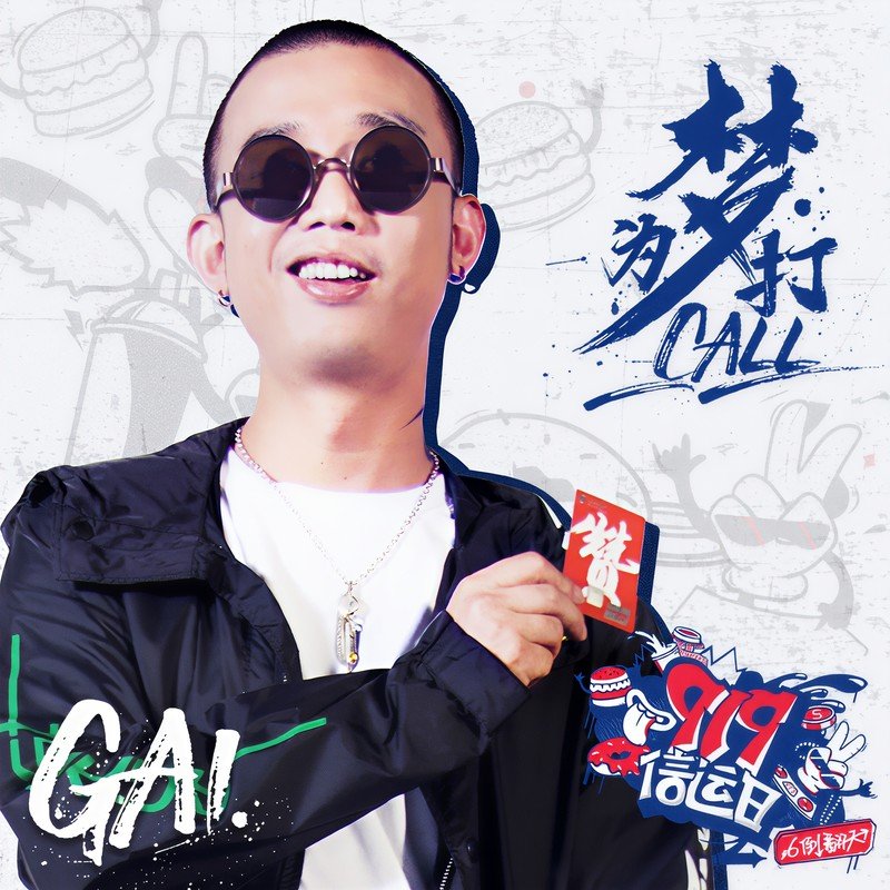 GAI周延-《为梦打Call》