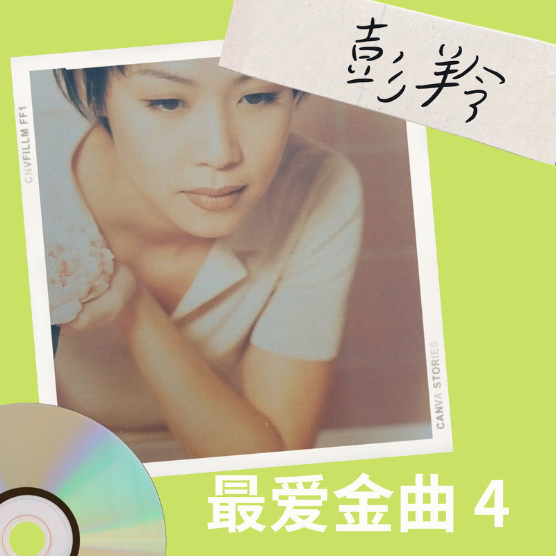 彭羚-《彭羚 最爱金曲4》