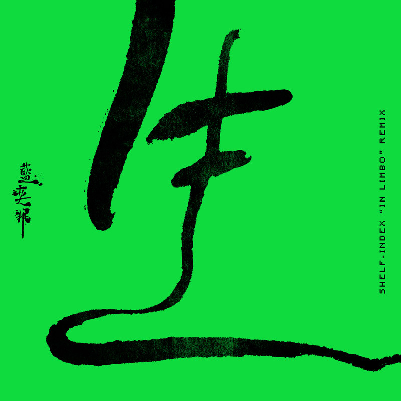 蓝奕邦-《生 (Shelf-Index “in limbo” Remix)》