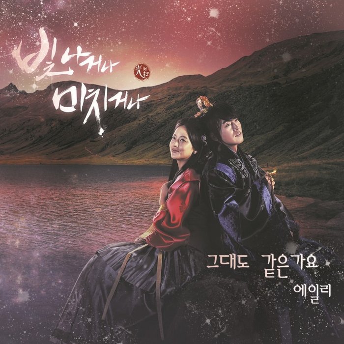 Ailee-《빛나거나 미치거나 OST Part_1》