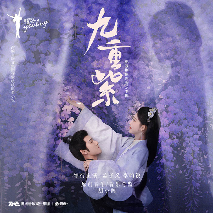 弦子-《九重紫 原声音乐专辑》