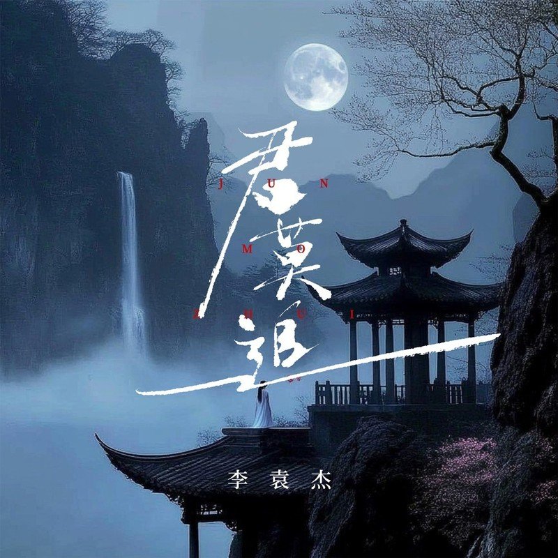 李袁杰-《君莫追》