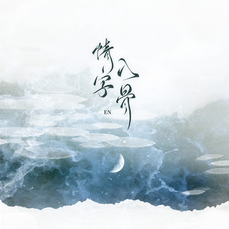 en (王翊恩)-《情字入骨》