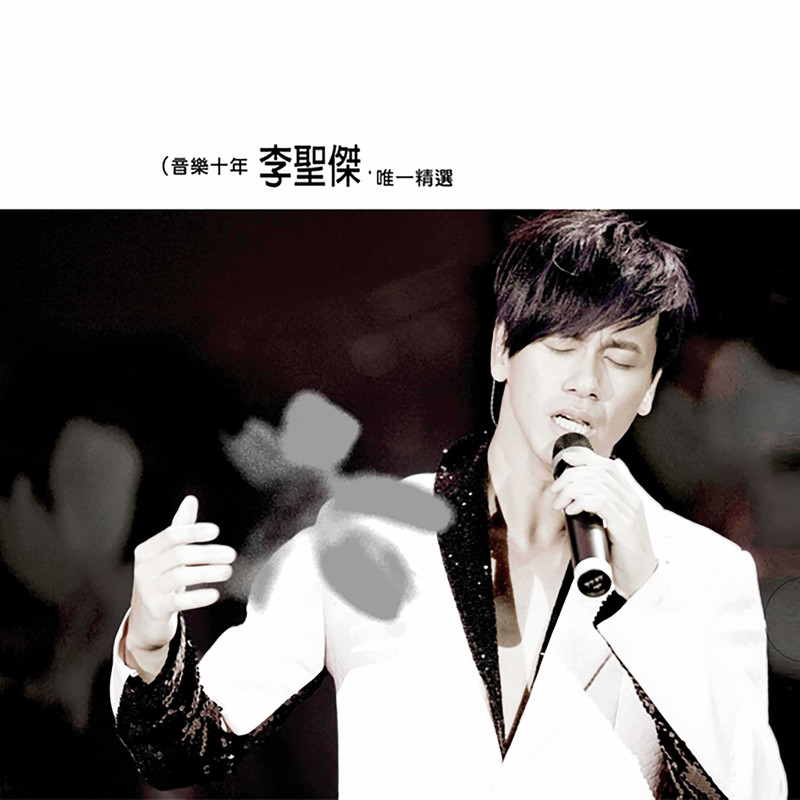 李圣杰-《音乐十年李圣杰, 唯一精选》