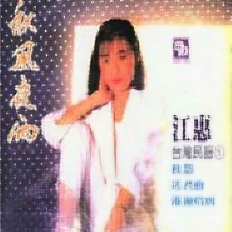 江蕙-《台湾民谣1-秋风夜雨》