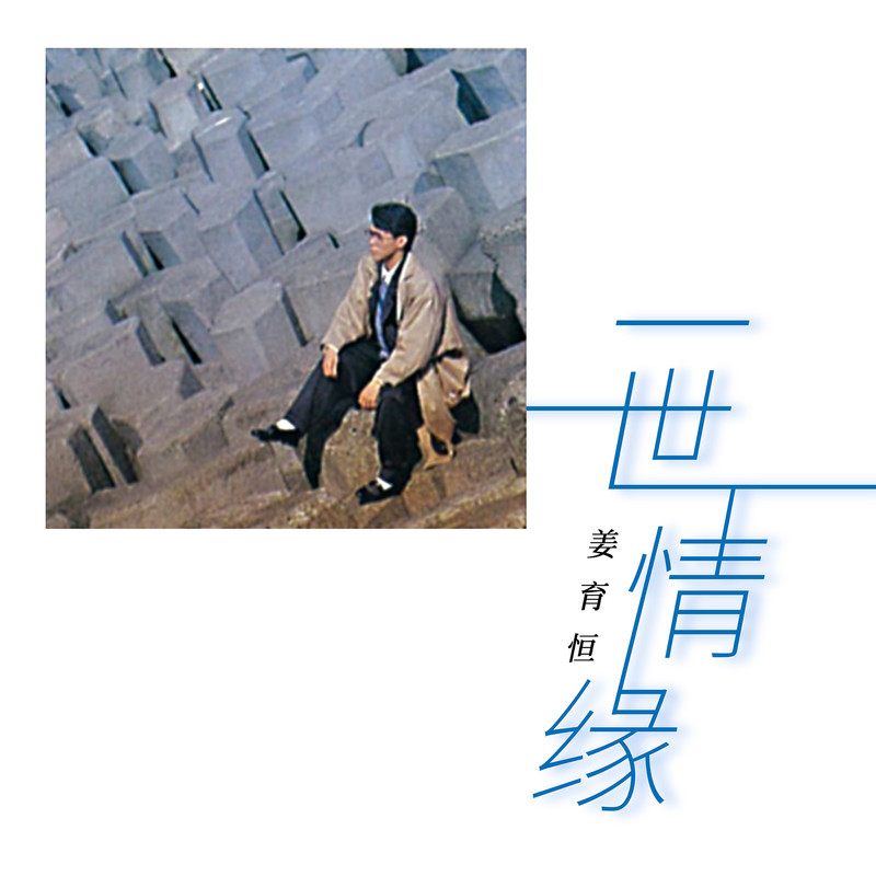 姜育恒-《一世情缘》