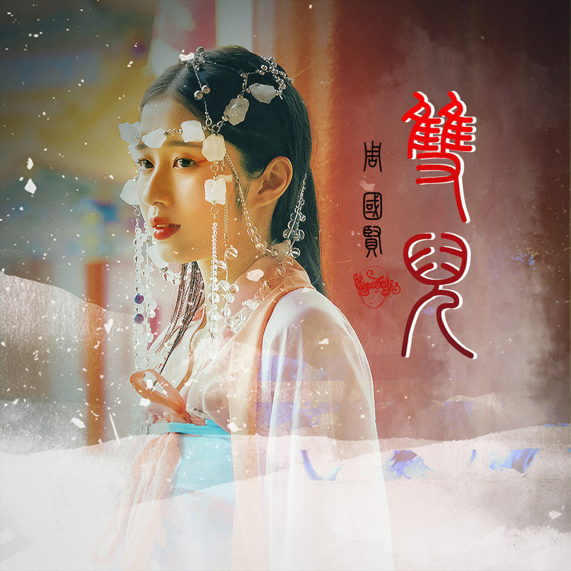 周国贤-《双儿》