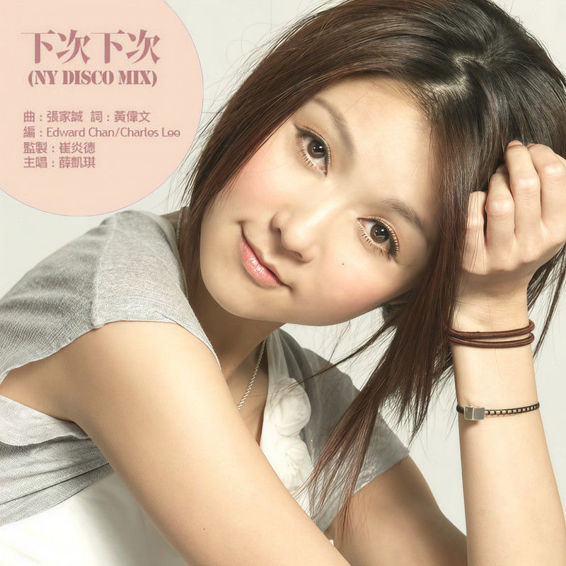 薛凯琪-《下次下次[Disco Mix]》