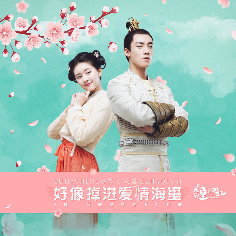 Rosy赵露思-《好像爱情掉进海里》