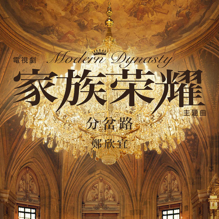 郑欣宜-《分岔路》