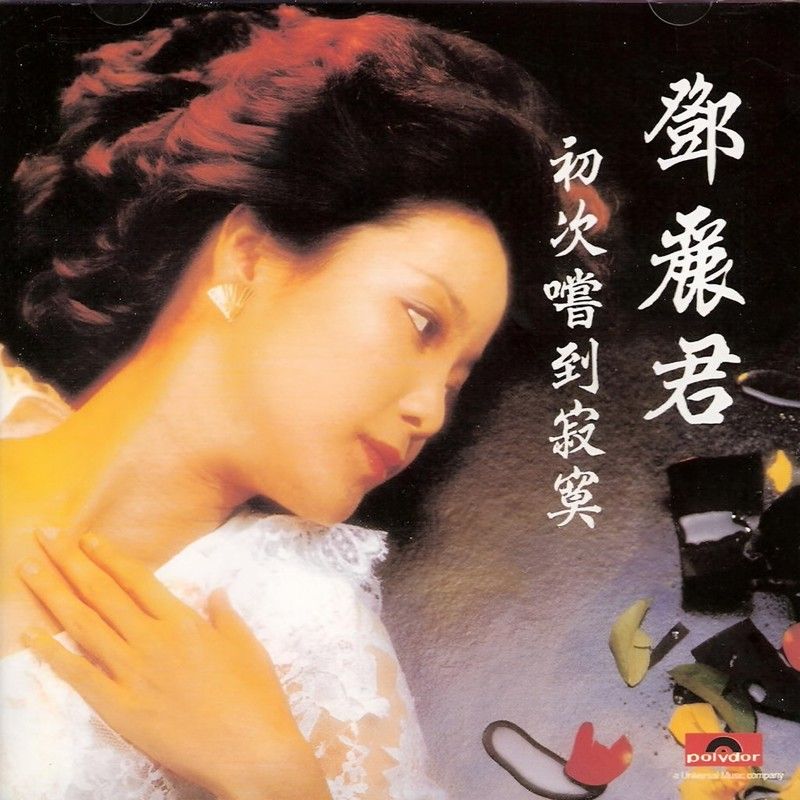邓丽君-《初次尝到寂寞》