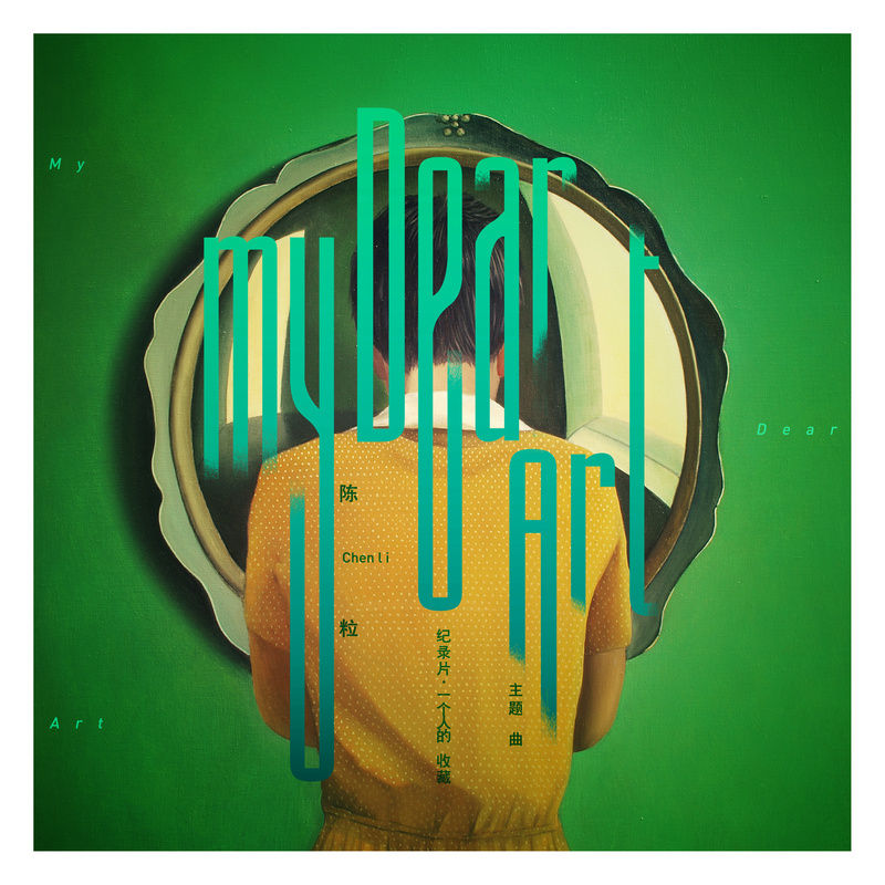 陈粒-《My Dear Art》