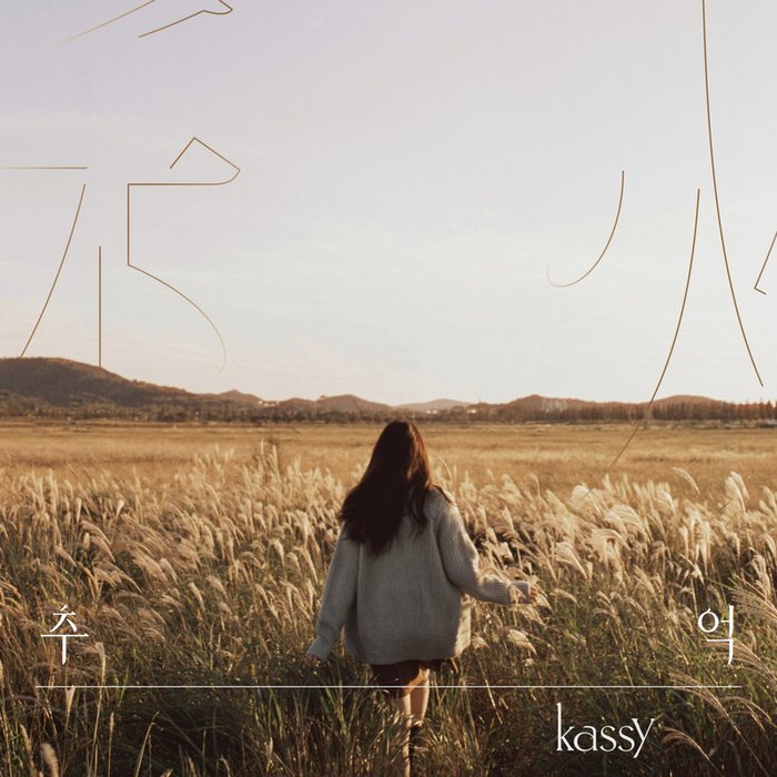 Kassy-《추(秋)억》