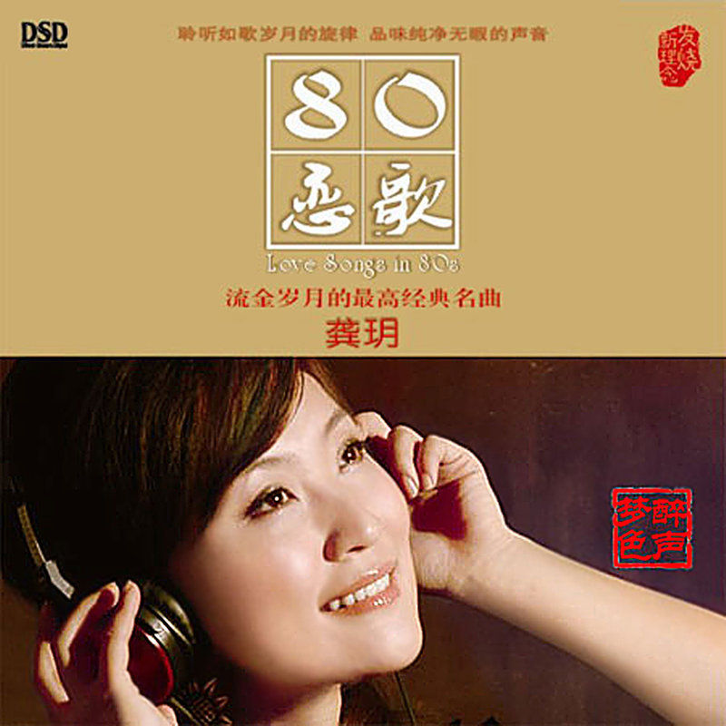 龚玥-《80恋歌》