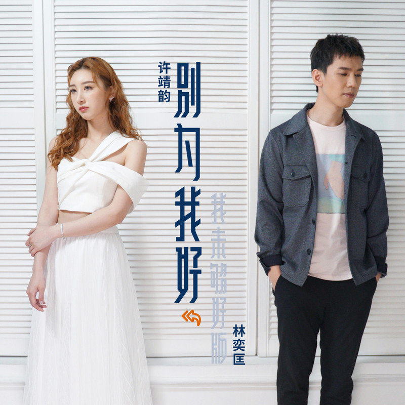 林奕匡-《别为我好 (我未够好版)》