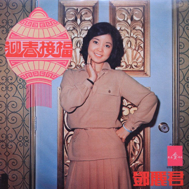 邓丽君-《迎春接福 贺岁珍藏版》