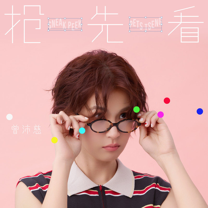 曾沛慈-《抢先看》