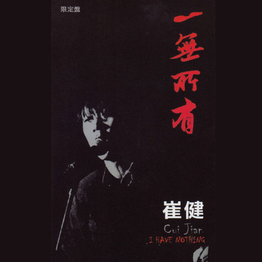 崔健-《一无所有 [永声]》