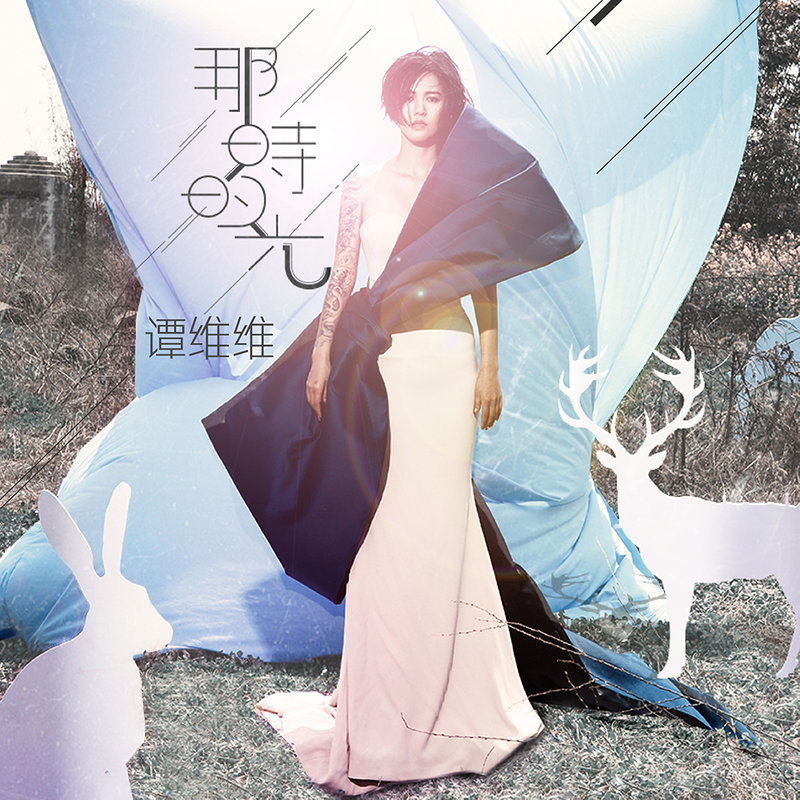 谭维维-《那时的光》