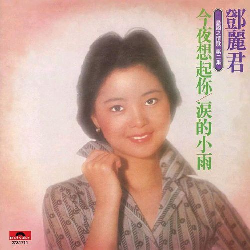 邓丽君《今夜想起你 泪的小雨》