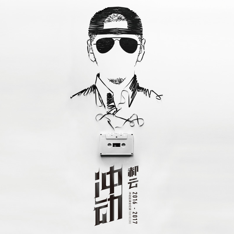 郝云-《郝云2016-2017冲动巡演全纪录》
