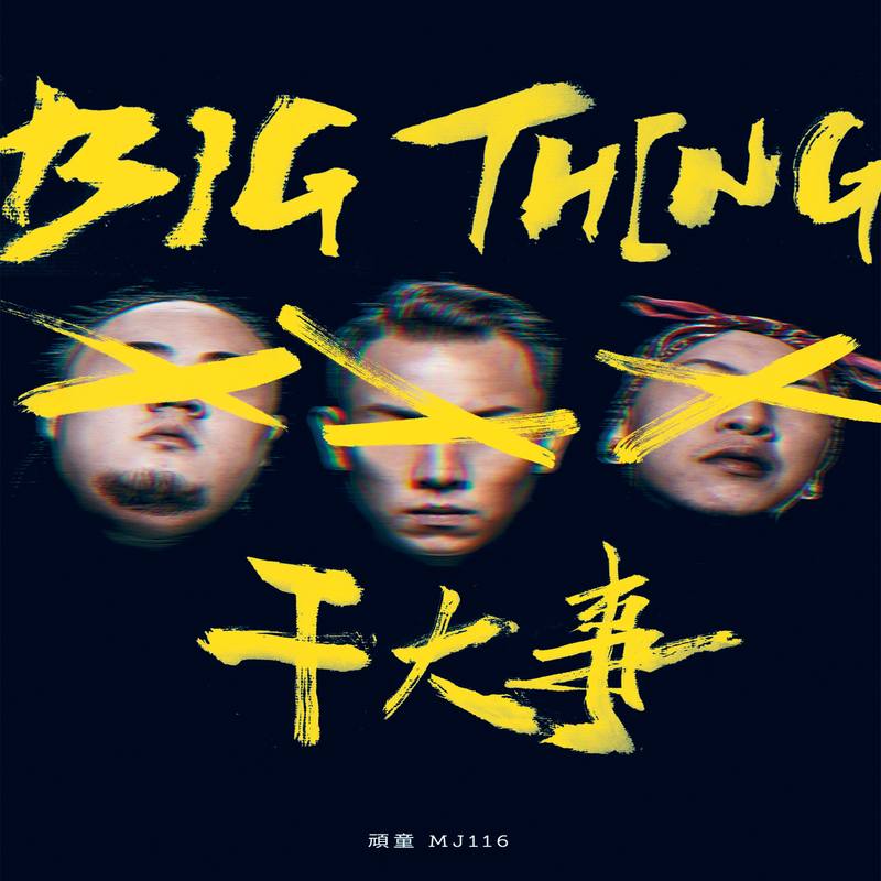 顽童MJ116-《干大事》
