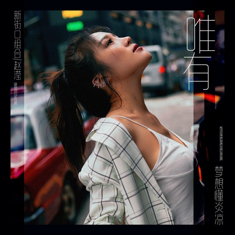 新街口组合-《唯有梦想懂炎凉》