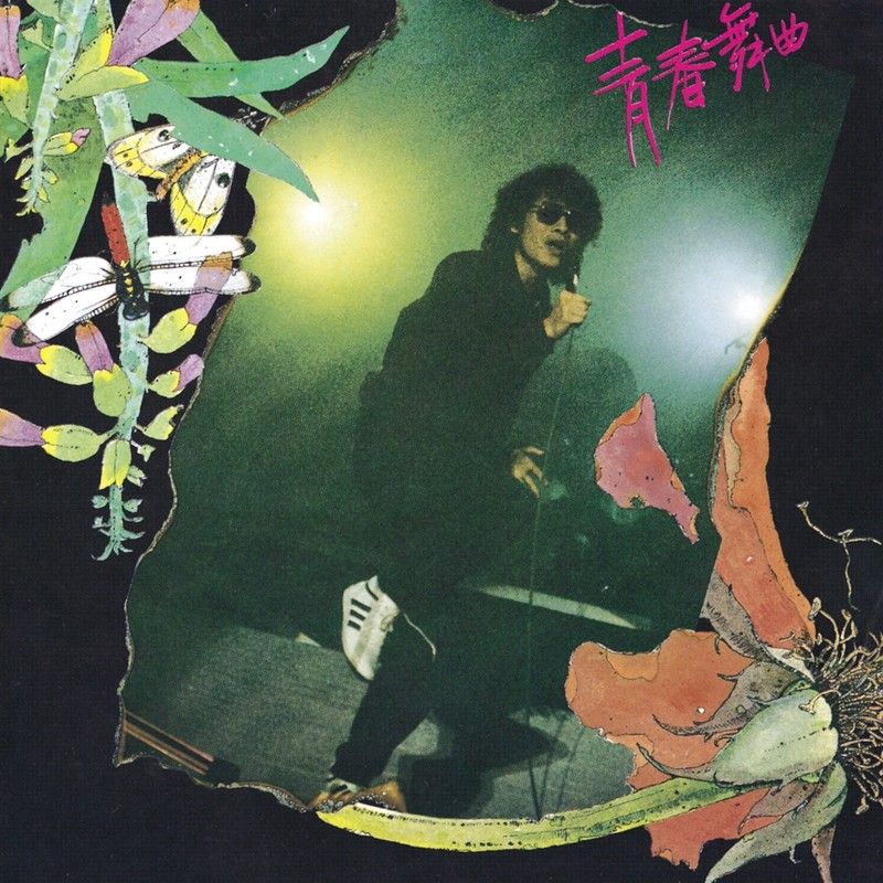 罗大佑-《青春舞曲 – 演唱会实况精华》