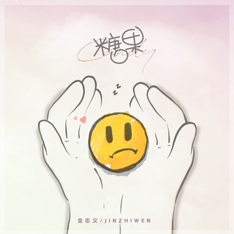 金志文-《糖果》