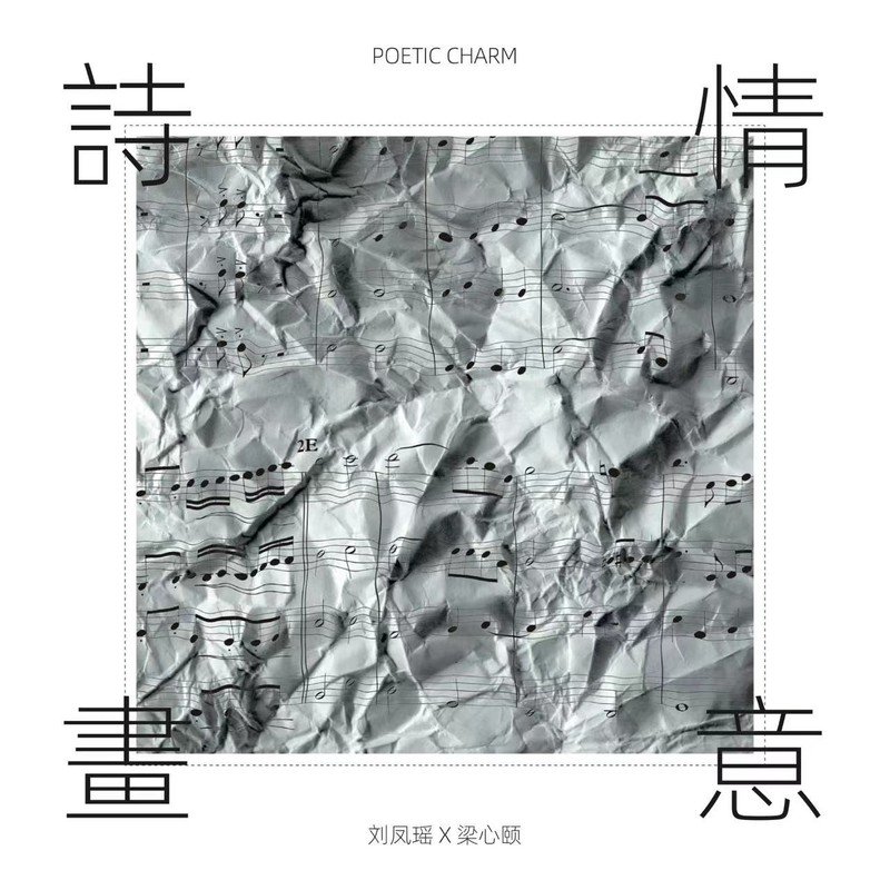 Lara梁心颐-《诗情画意》