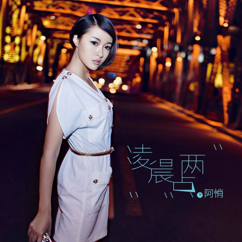 阿悄-《凌晨两点》