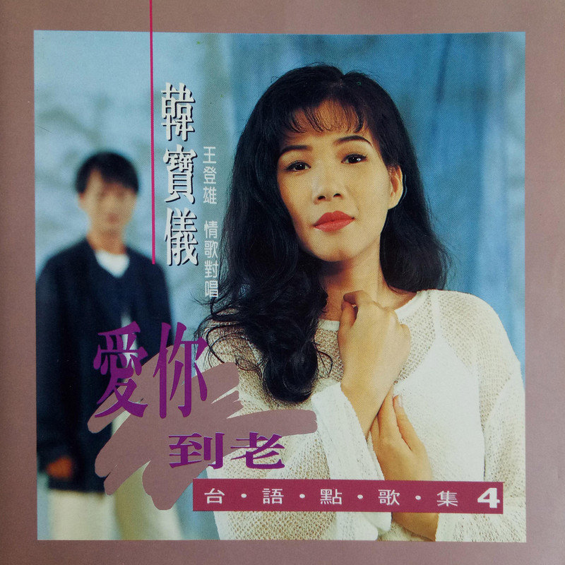 韩宝仪-《台语点歌集4》