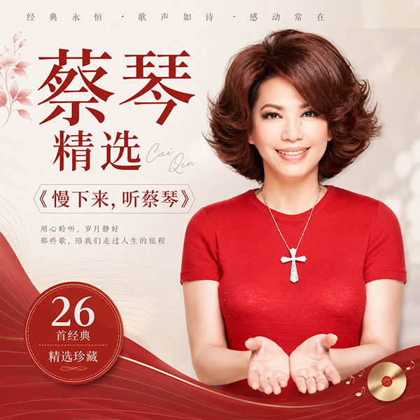 蔡琴精选-《慢下来，听蔡琴》
