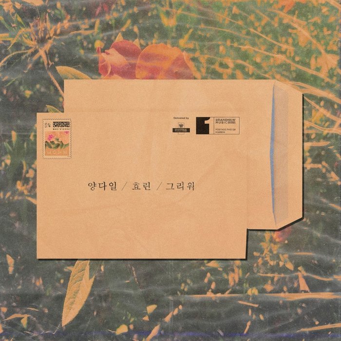 孝琳-《그리워》
