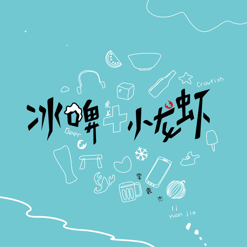李袁杰-《冰啤爱上小龙虾》