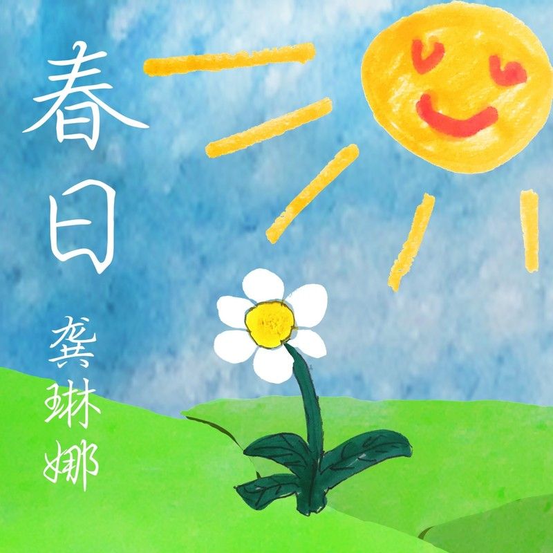 龚琳娜-《春日》