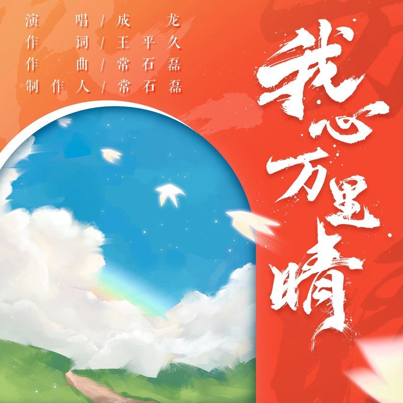 成龙 ·《我心万里晴》