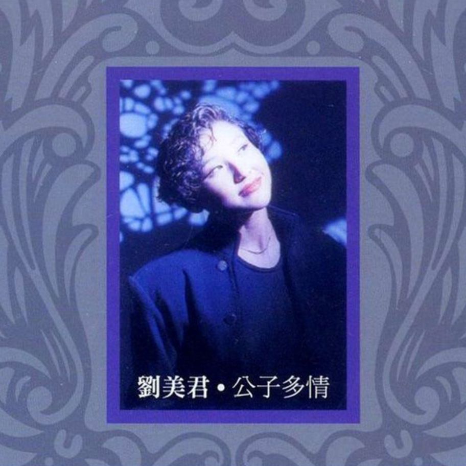 刘美君《公子多情》