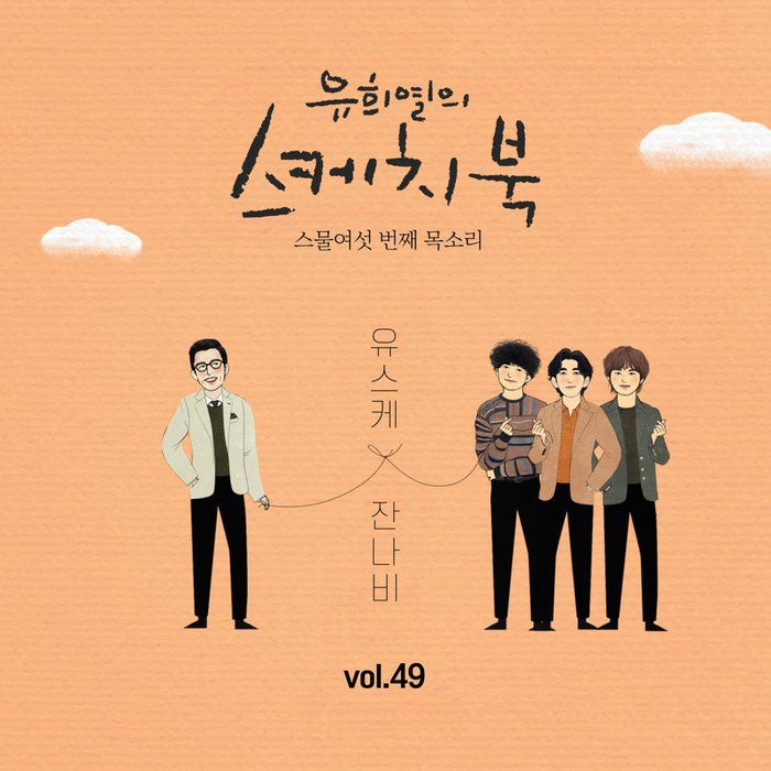 JANNABI-《[Vol_49] 유희열의 스케치북 _ 스물여섯 번째 목소리 ‘유스케 X 잔나비’》