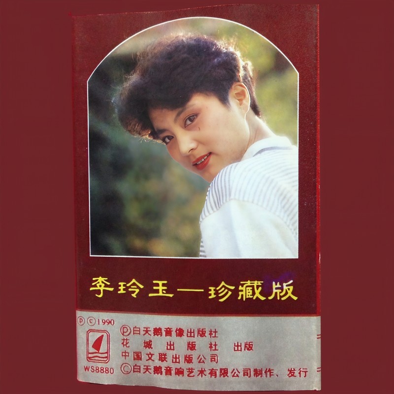 李玲玉-《李玲玉珍藏版》