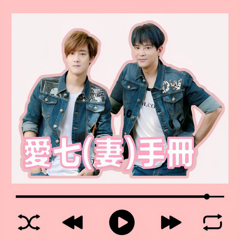 陈晓东-《爱七手册》