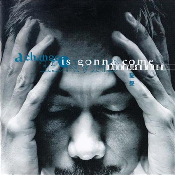 夏韶声《A Change Is Gonna Come》